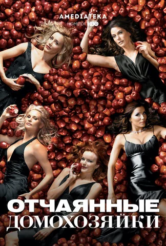 Отчаянные домохозяйки 2004 постер
